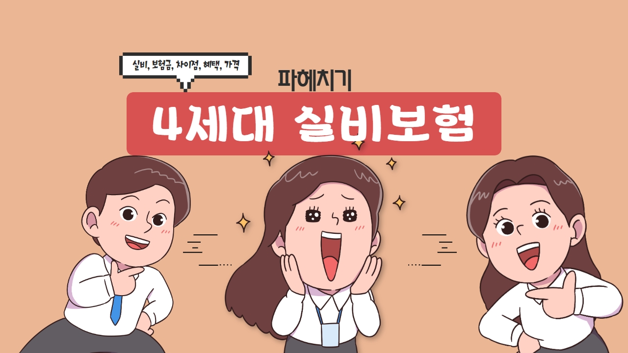 실비보험