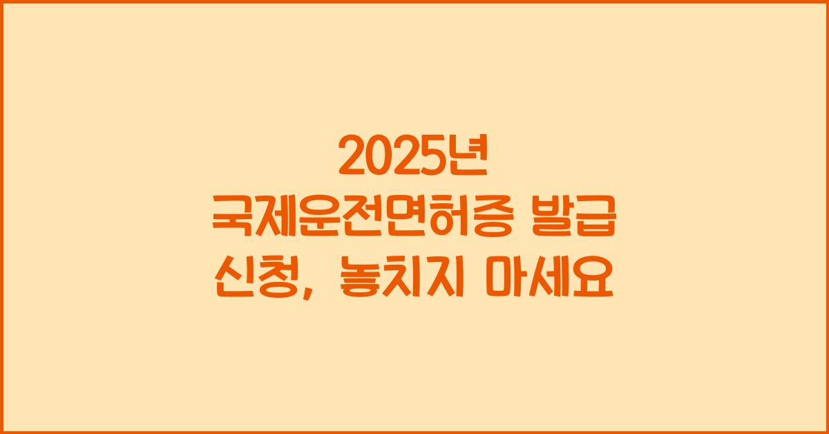 2025년 국제운전면허증 발급 신청