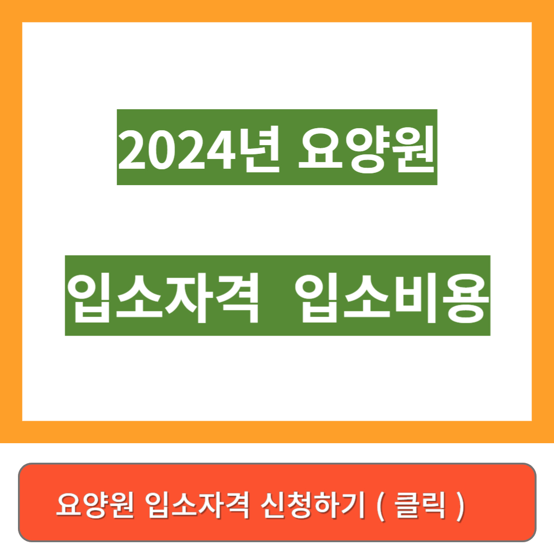 요양원 입소 비용