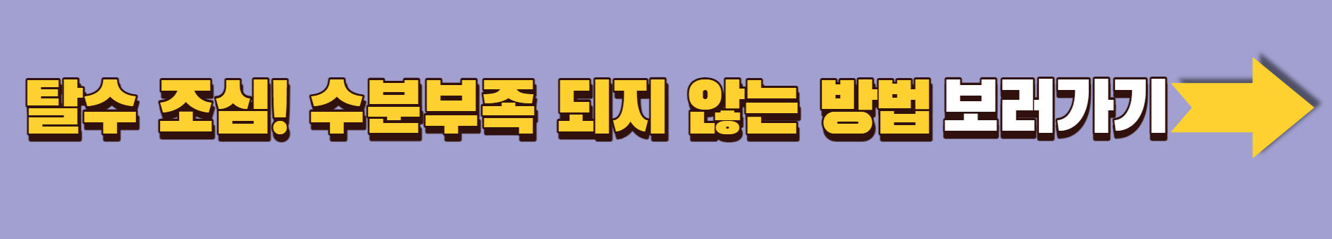 탈수 조심! 수분부족 되지 않는 방법을 알아보자!