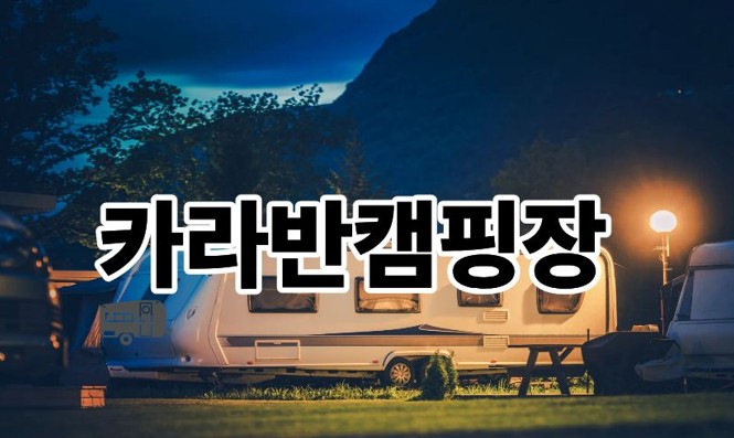 카라반캠핑장