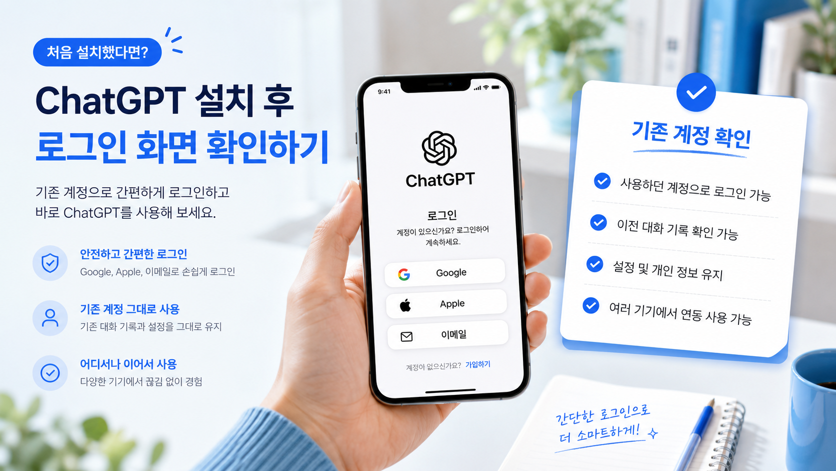 ChatGPT 설치 뒤 가장 많이 막히는 곳은 로그인 화면이에요.
