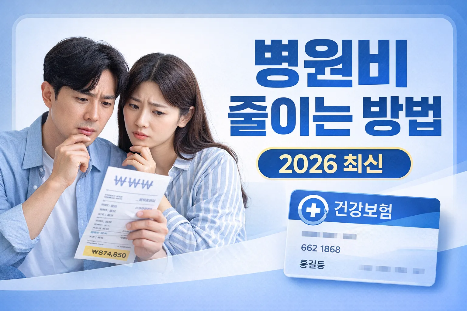 병원비 줄이는 방법 총정리