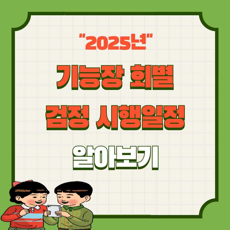 2025년 기능장 회별 검정 시행일정 알아보기