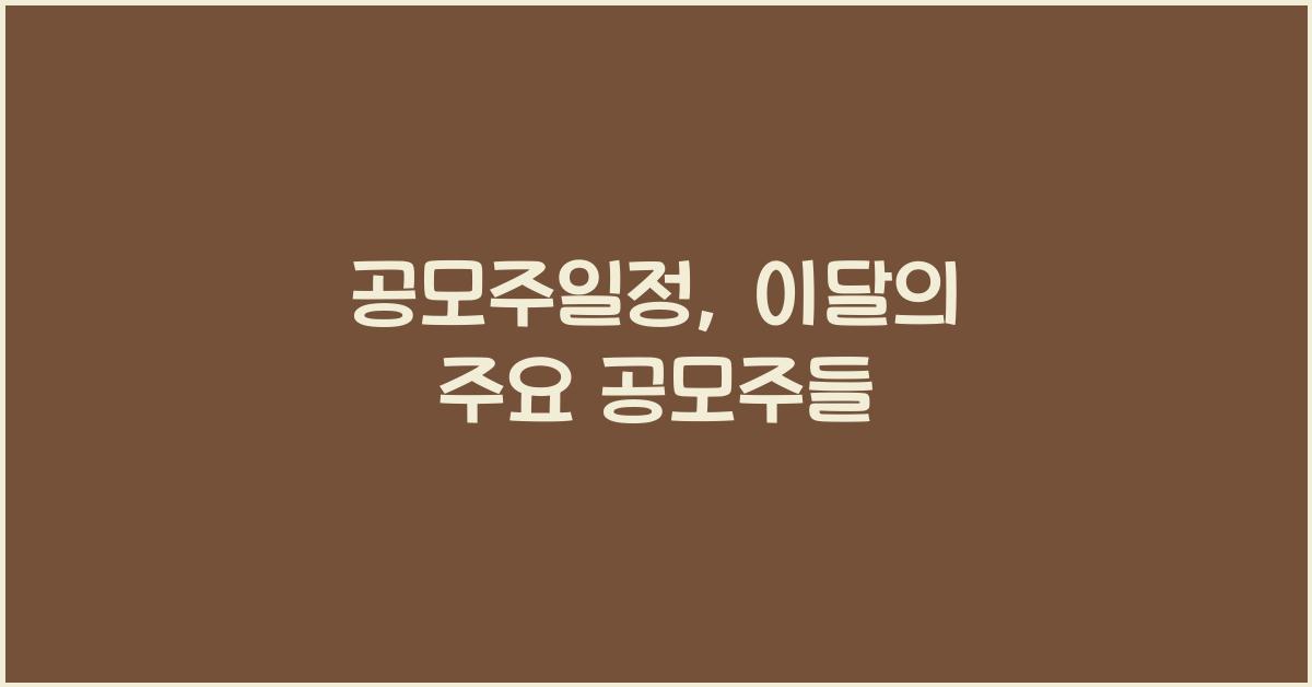 공모주일정