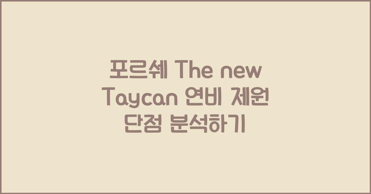 포르쉐 The new Taycan 연비 제원 단점