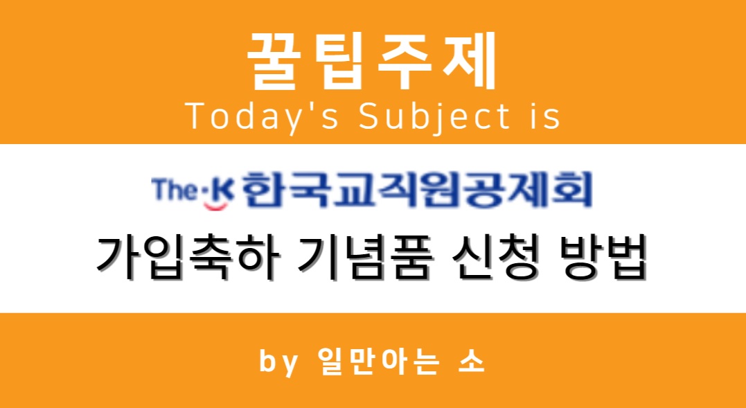 한국교직원공제회 가입축하 기념품 신청 방법