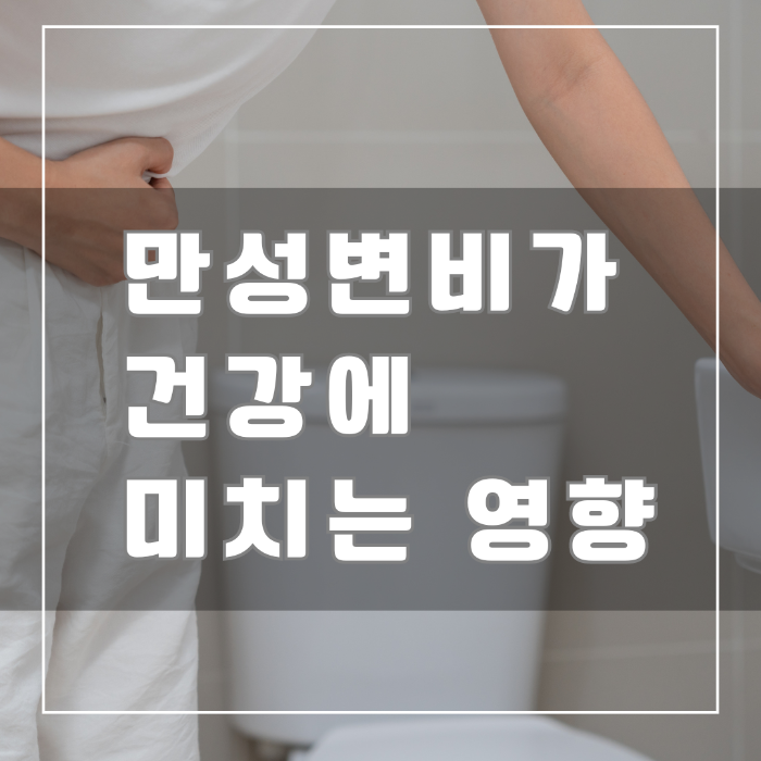 만성변비가 건강에 미치는 영향