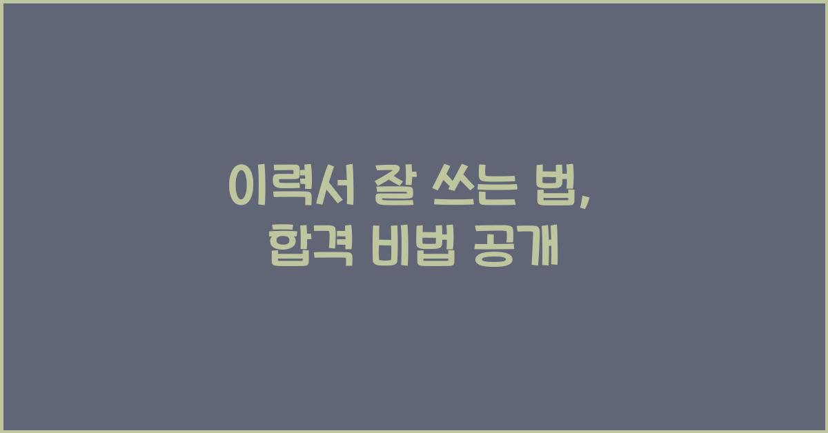 이력서 잘 쓰는 법