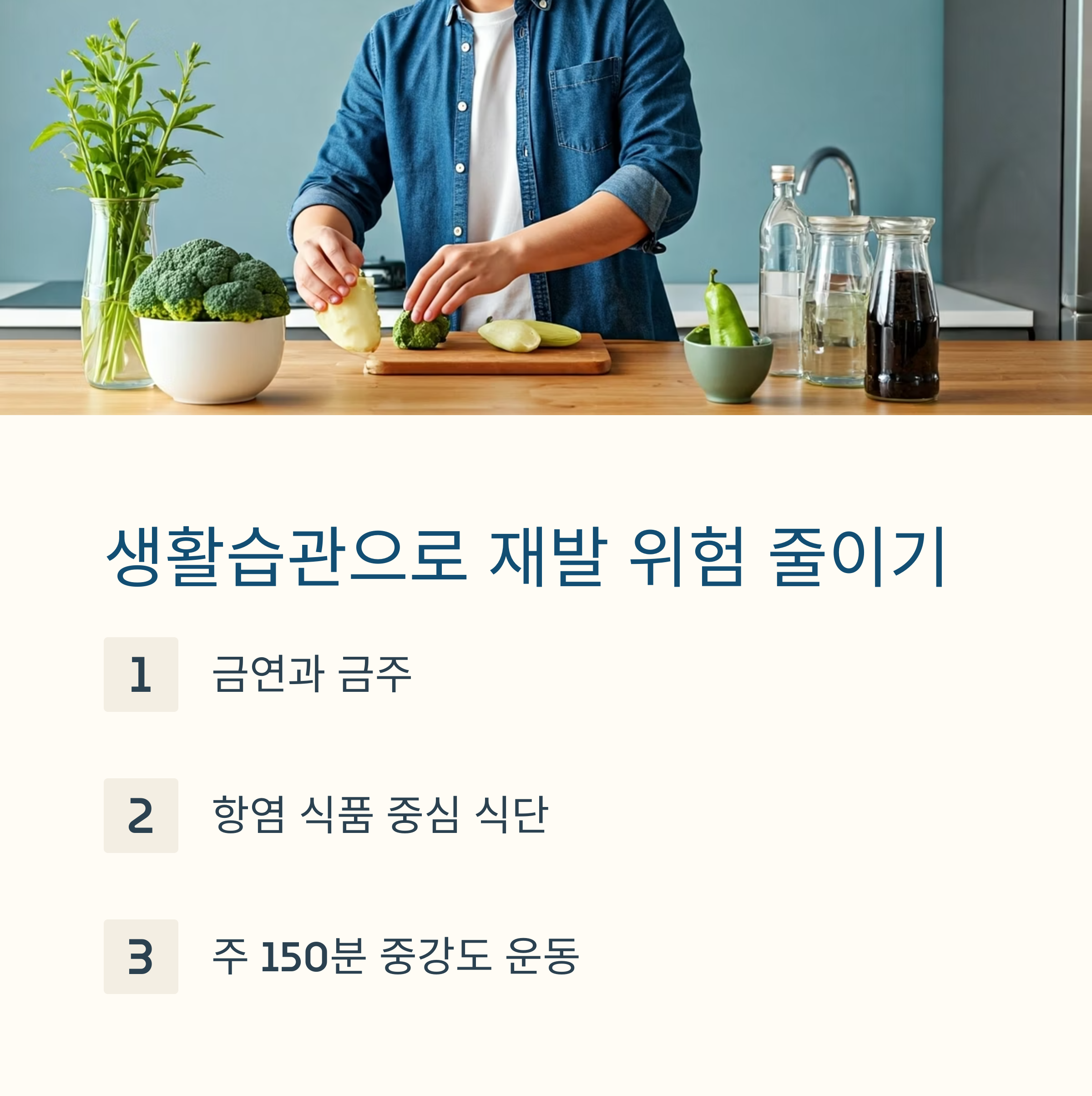암 재발 방지 생활 습관 관리