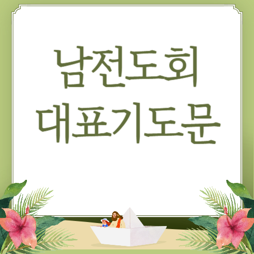 남전도회 헌신예배 대표기도문