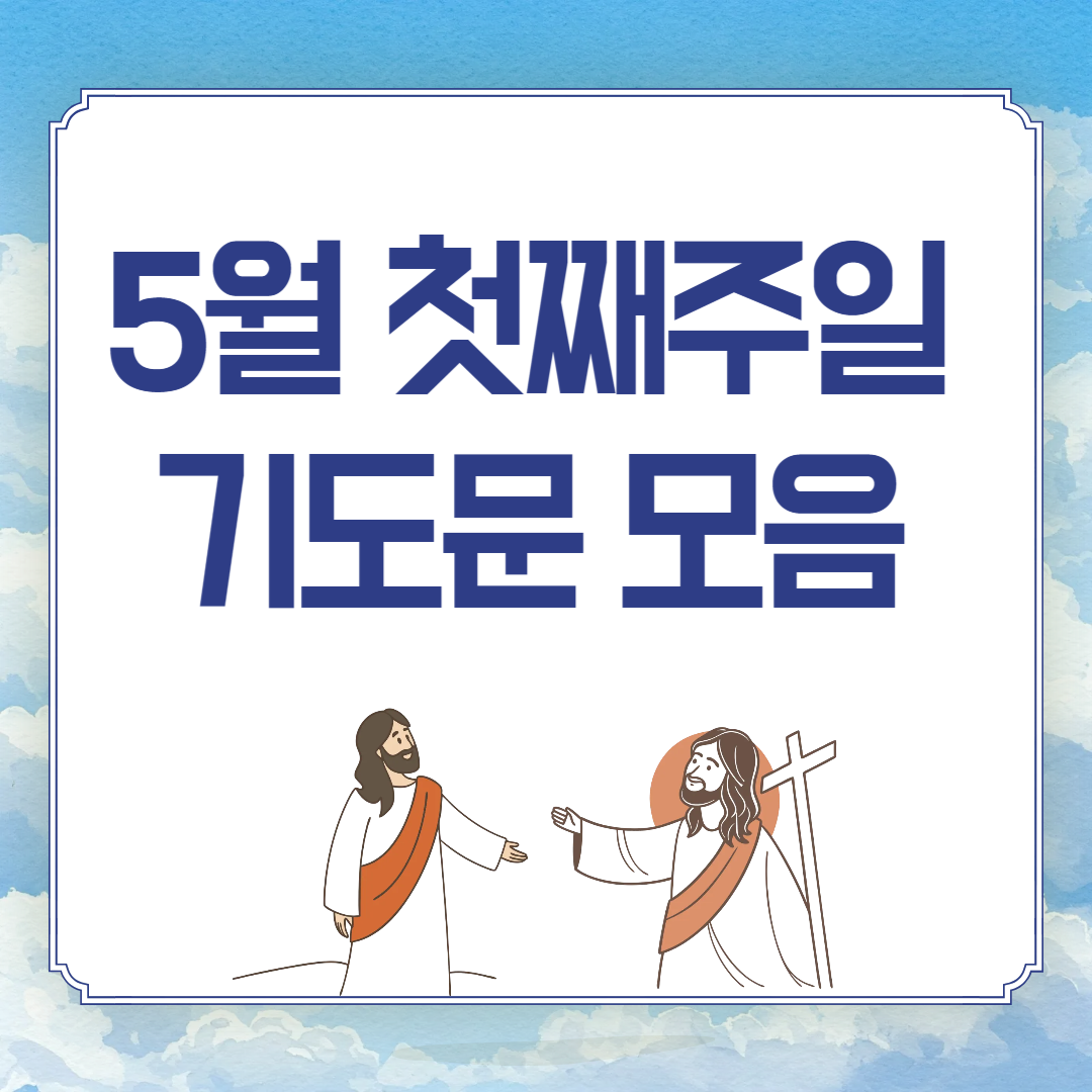 2025년 5월 첫째 주일낮예배 대표기도문 (어린이주일)