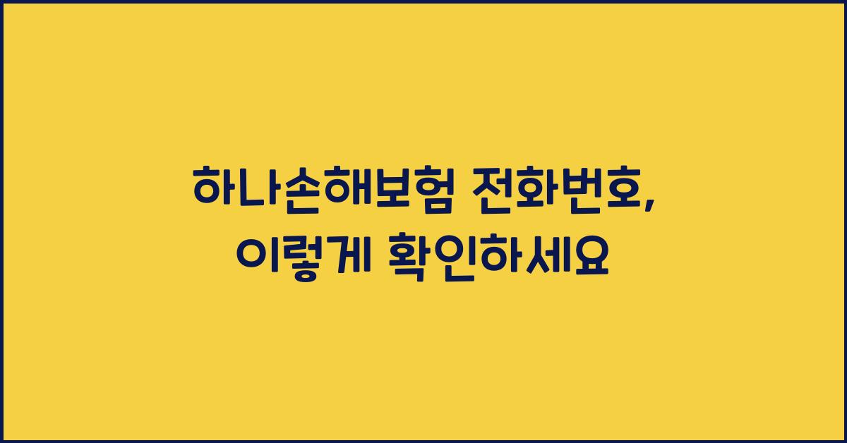 하나손해보험 전화번호