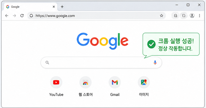 해결 완료 후 크롬 정상 실행 화면