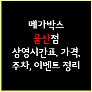 메가박스 울산 상영시간표, 가격, 주차, 할인, 이벤트 정리
