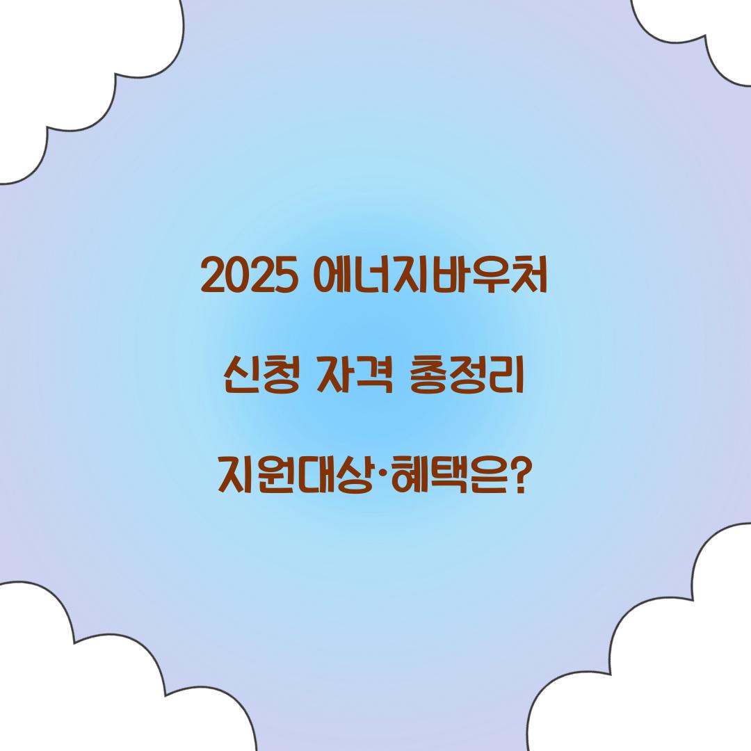 2025 에너지바우처 신청 자격