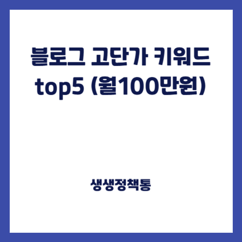 블로그 고단가 키워드 top5 (월100만원)