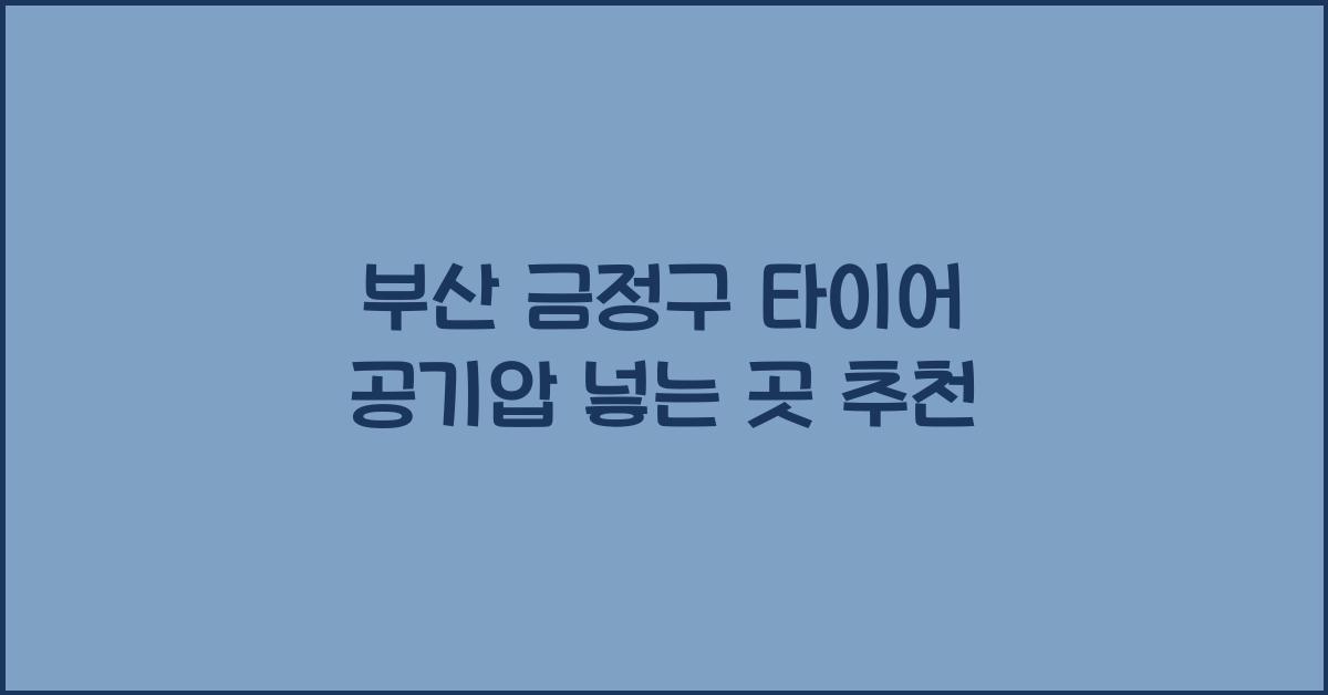 부산 금정구 타이어 공기압 넣는 곳