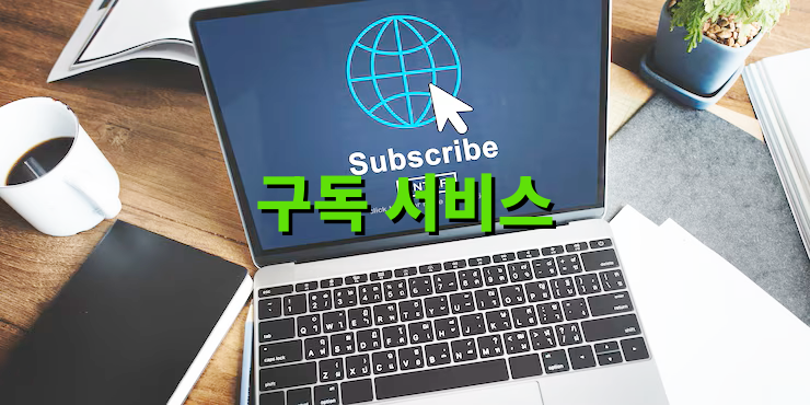 구독 서비스