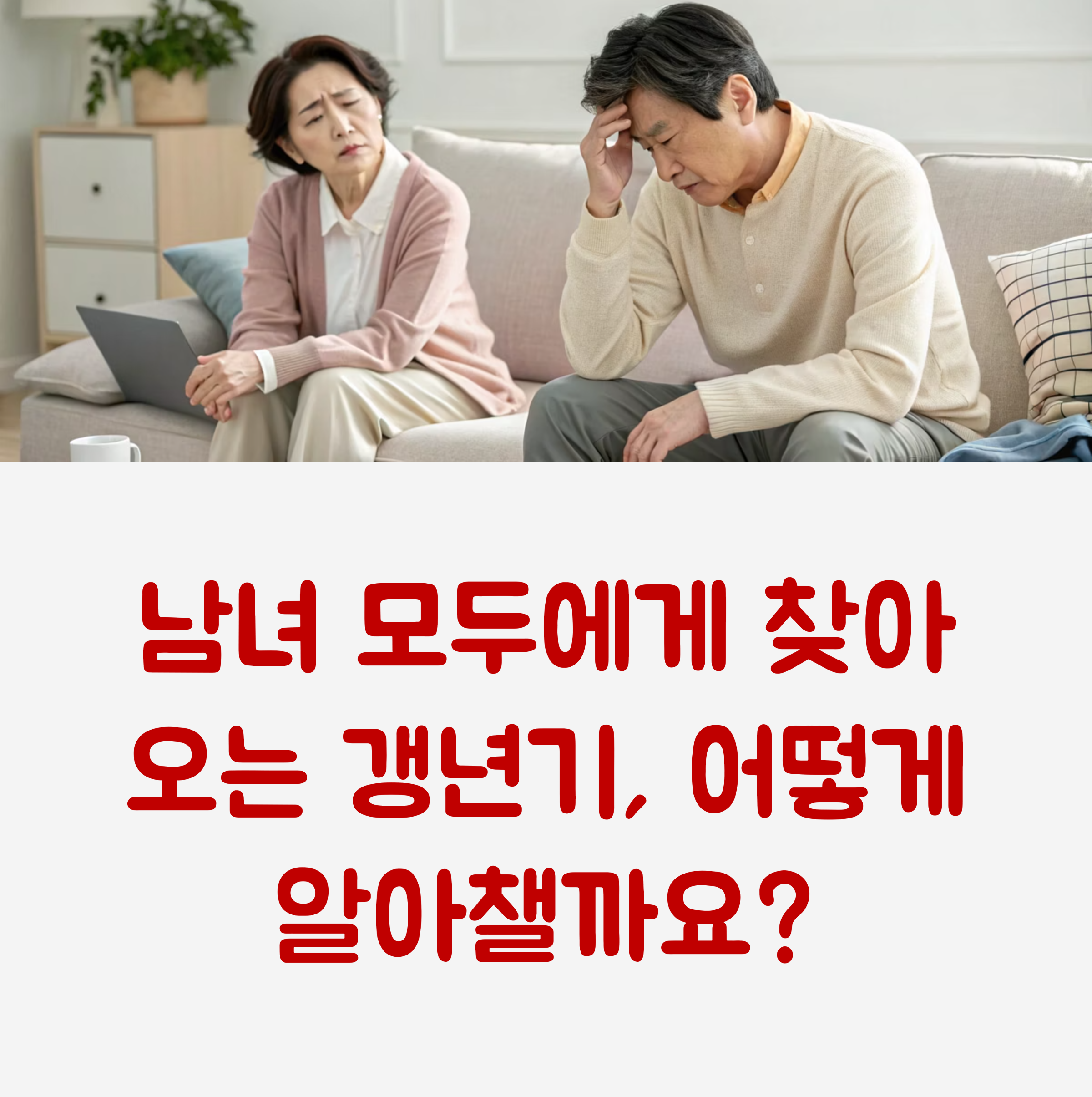 40대 이후 갱년기 전조 증상 체크 1
