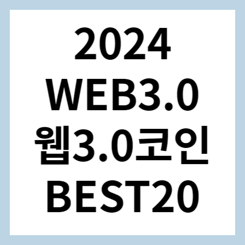 웹3.0코인 섬네일