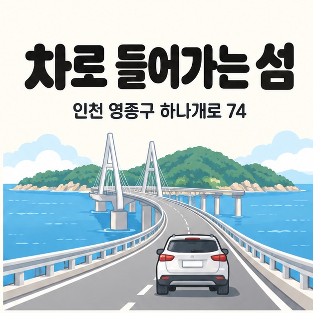 인천 영종구 하나개로 74 주소와 함께 자동차가 바다 위 다리를 건너 섬으로 향하는 그림