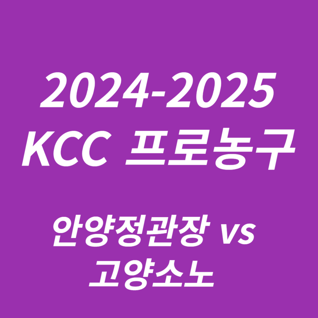 2024-2025 KCC 프로농구: 안양정관장 vs 고양소노