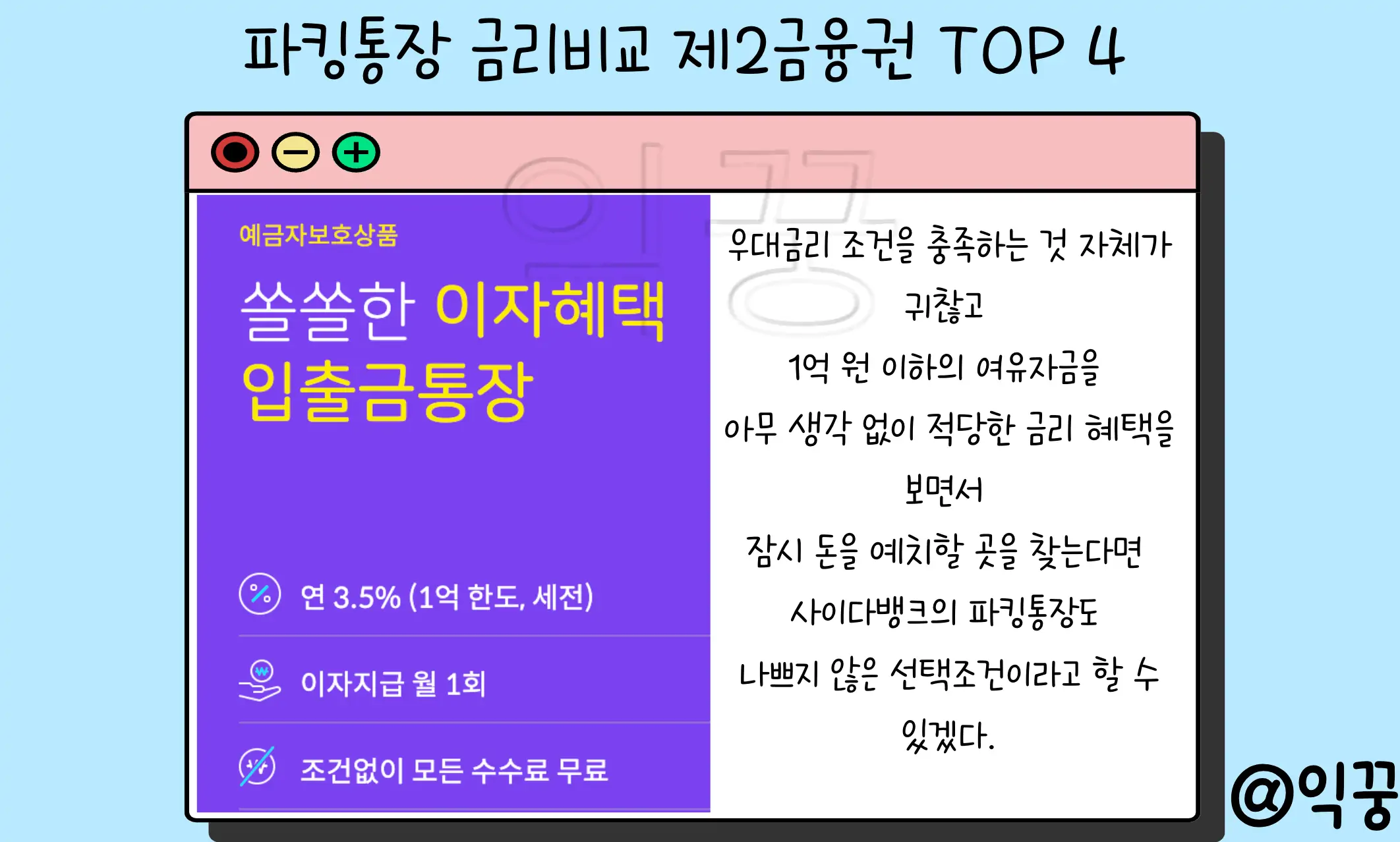 파킹통장 금리 높은 제2 금융권 상품 TOP 4 비교하기3