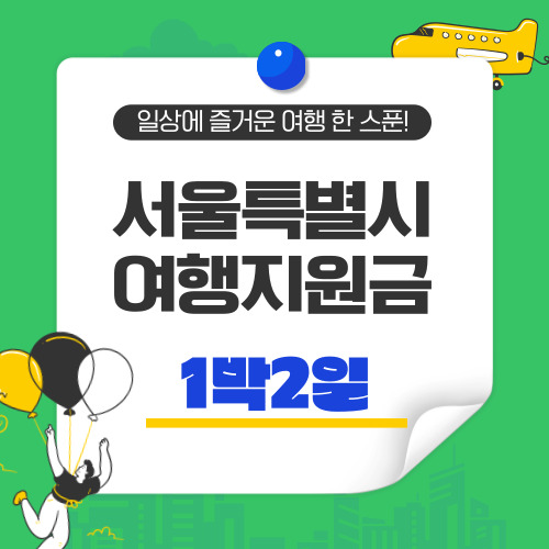 서울시 행복여행&#44; 1박2일