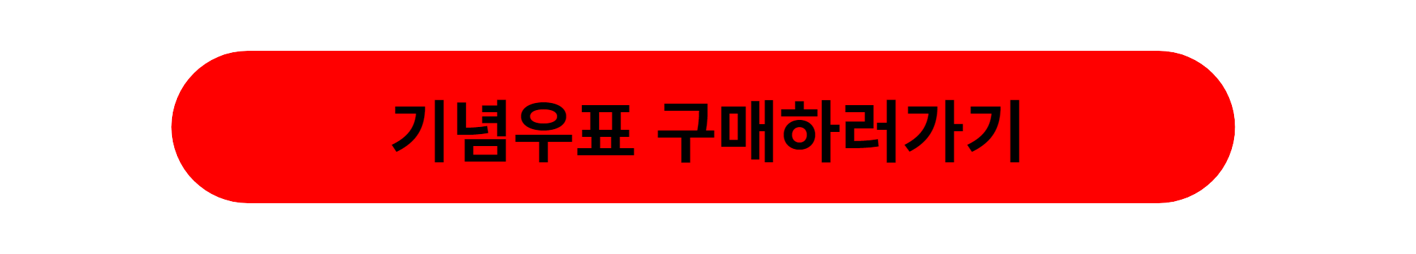 우표전시회 푸드 기념우표 수집 구매