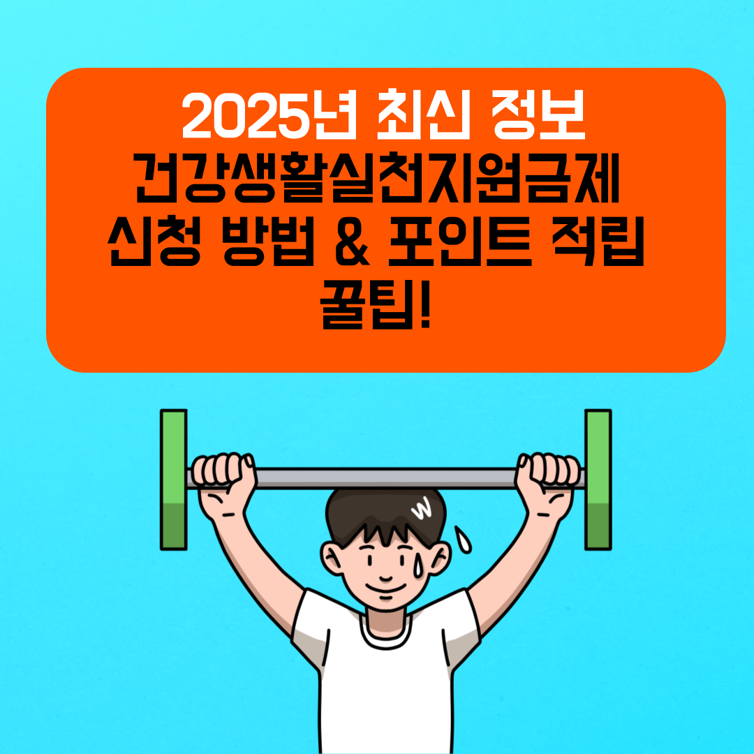 건강생활실천지원금제 신청 방법 &amp; 포인트 적립 꿀팁! 2025년 최신 정보