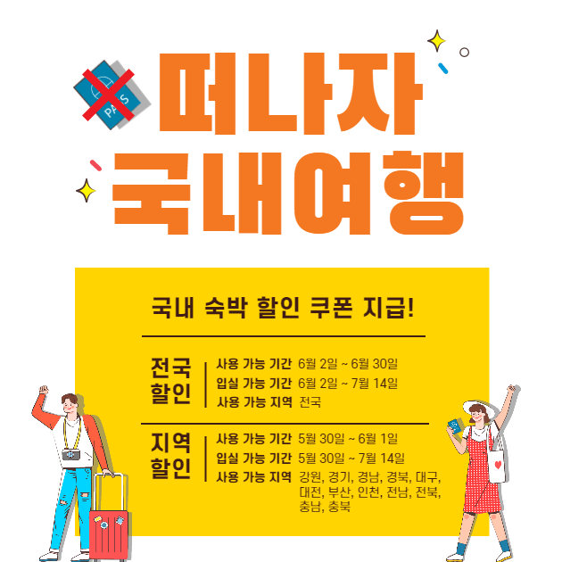 대한민국 숙박 세일 페스타 정보 전국 지역 국내 숙박 할인 쿠폰