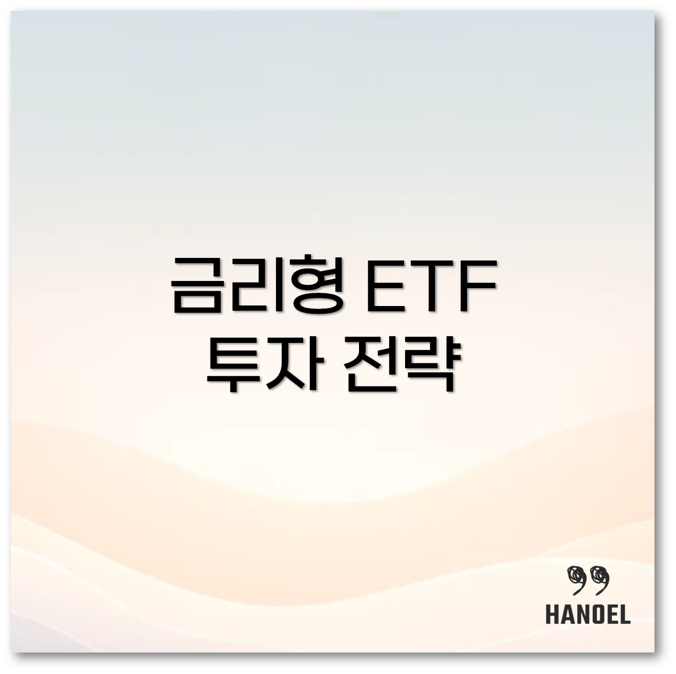 금리형 ETF