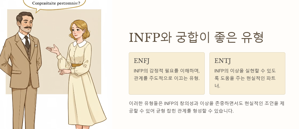 INFP와 어울리는 성격유형