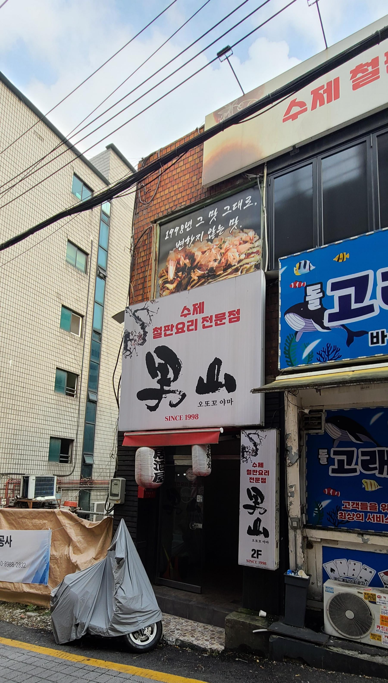 성남맛집 일식요리 철판요리 오또꼬야마 종합시장맛집 철판볶음요리 일식 입구