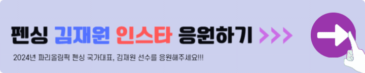 펜싱 김재원 인스타 응원하기