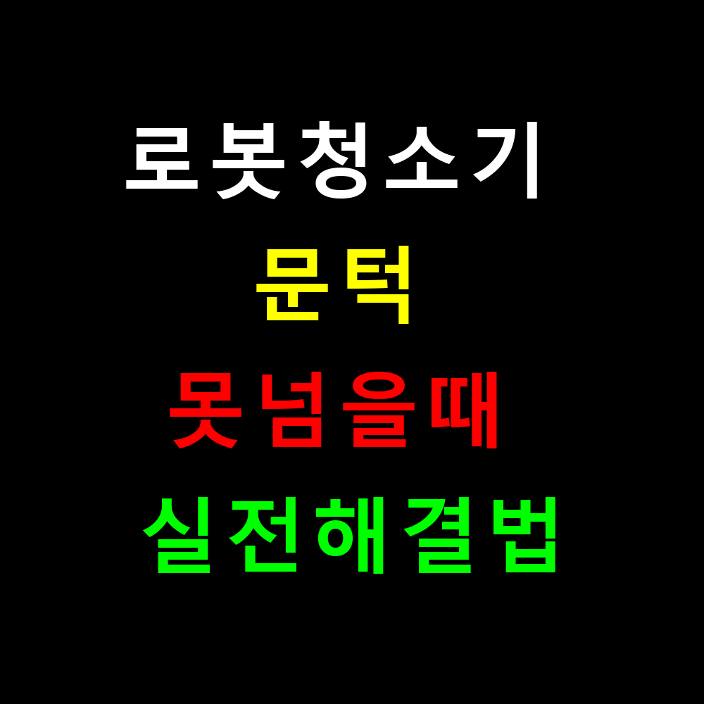 로봇청소기 문턱 못넘을때 실전해결법 15가지