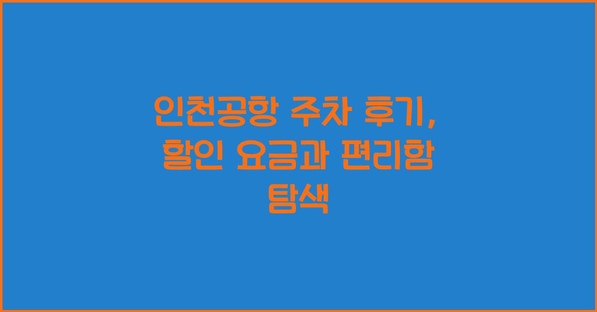 인천공항 주차 후기
