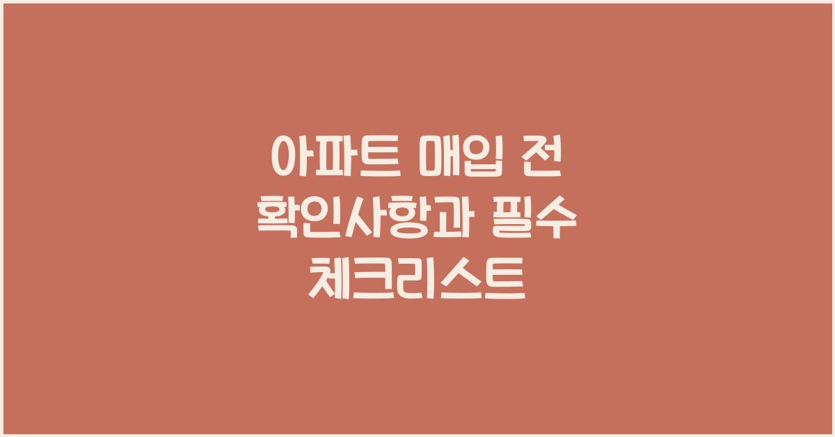 아파트 매입 전 확인사항