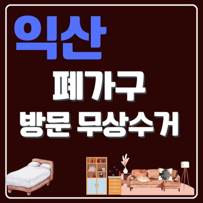 썸네일_익산 폐가구 무상 방문수거 업체