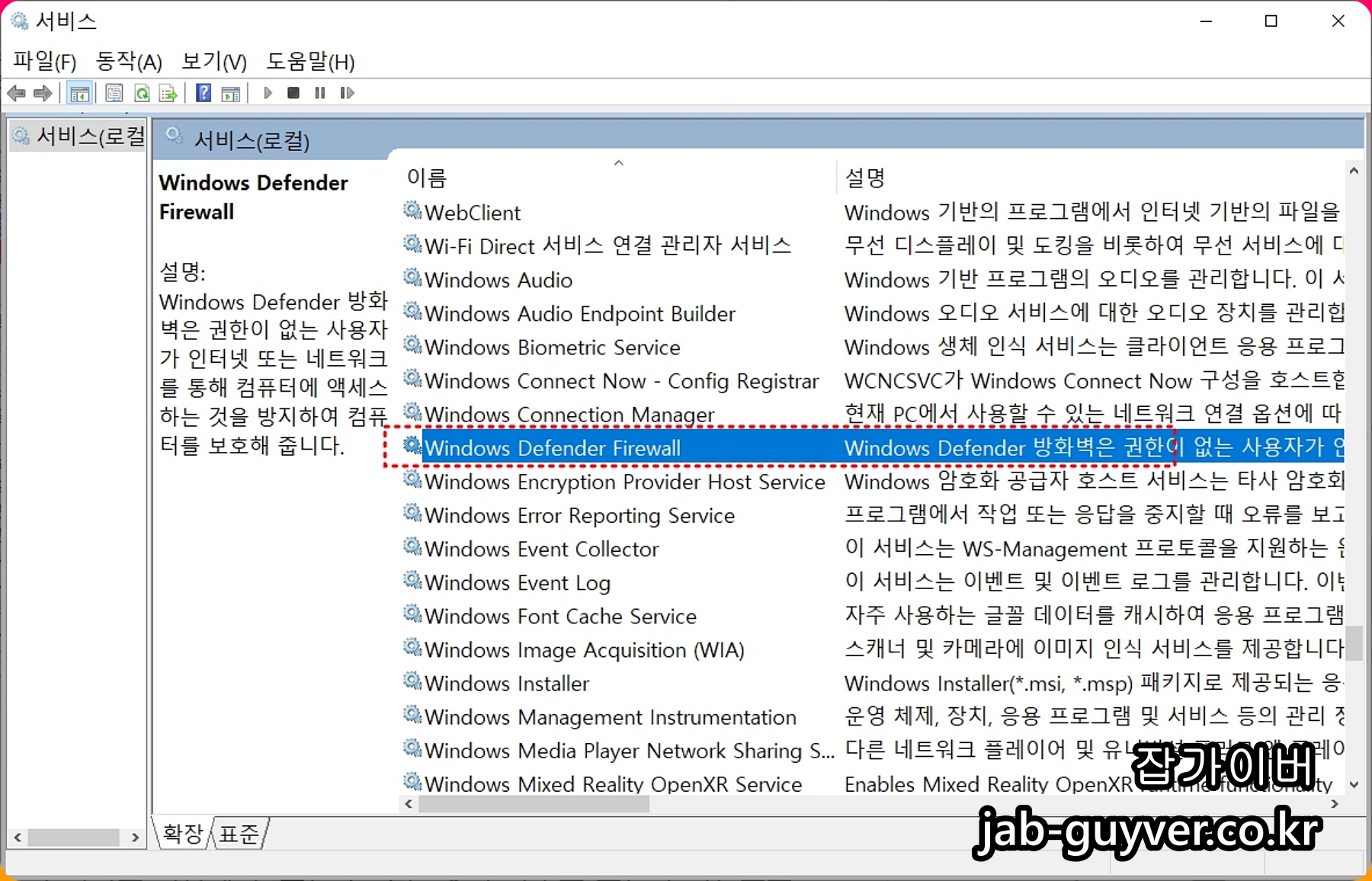 Windows 보안 관련 서비스(보안센터/Defender 방화벽)를 찾아 시작하는 화면
