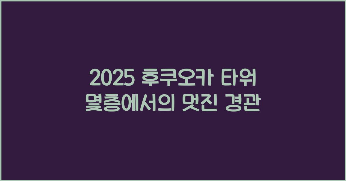 2025 후쿠오카 타워 몇층