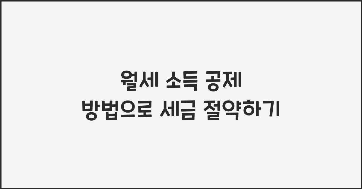 월세 소득 공제 방법