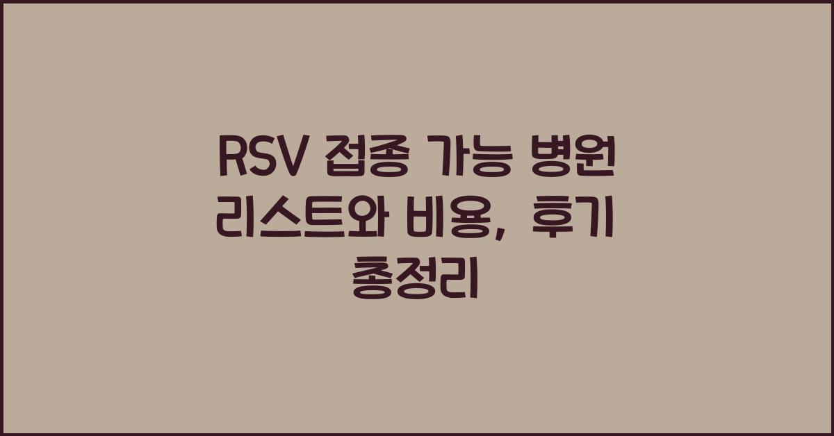 RSV 접종 가능 병원 리스트