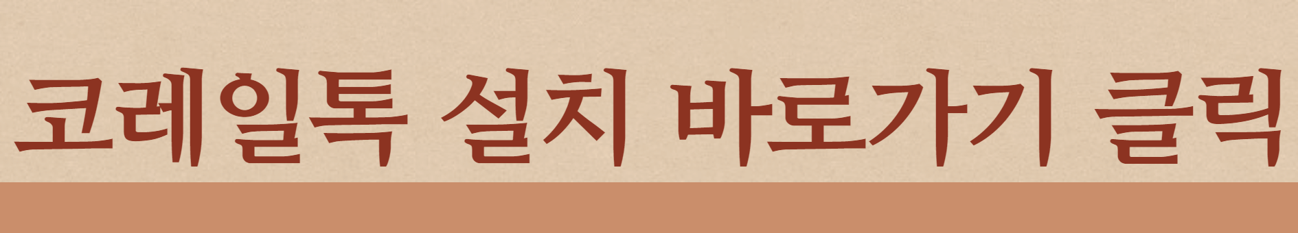 코레일톡 바로가기
