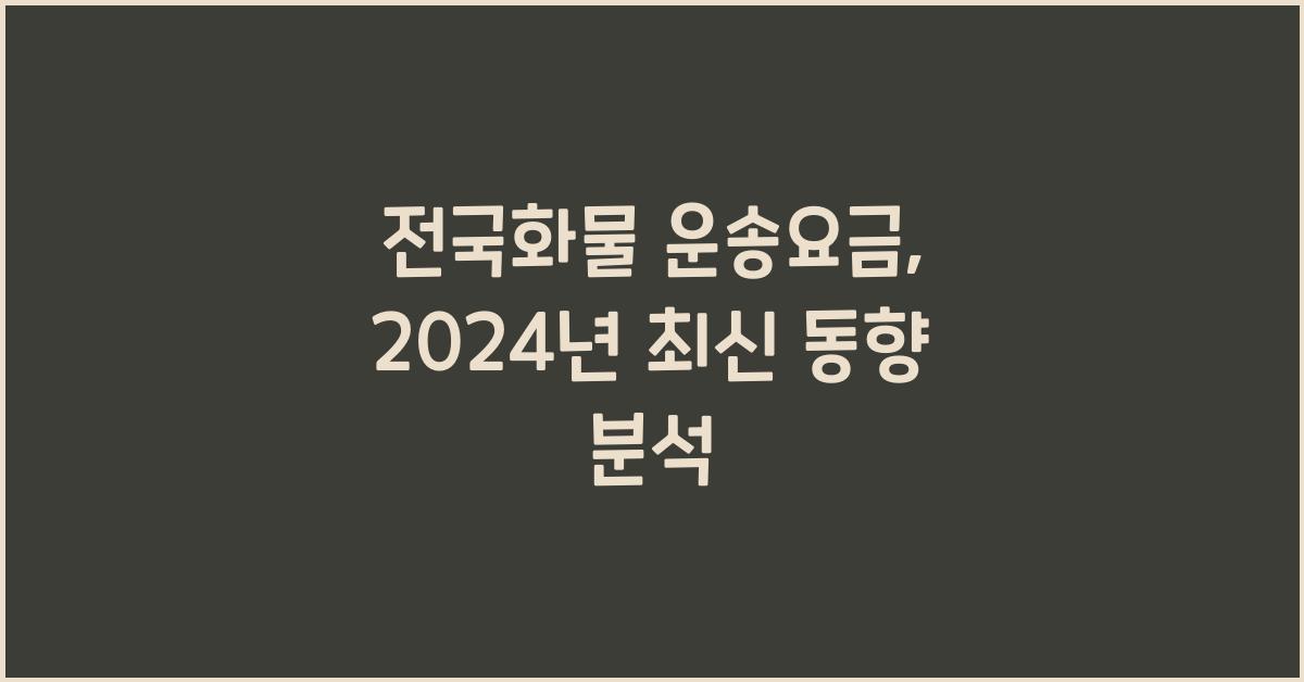 전국화물 운송요금