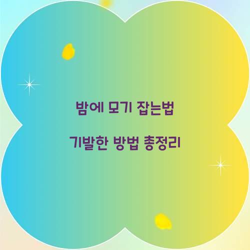 밤에 모기 잡는법