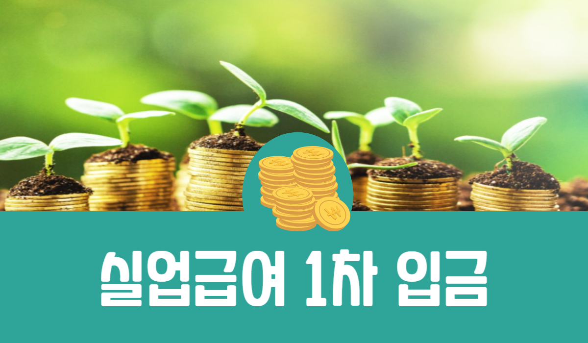 실업급여 1차 입금