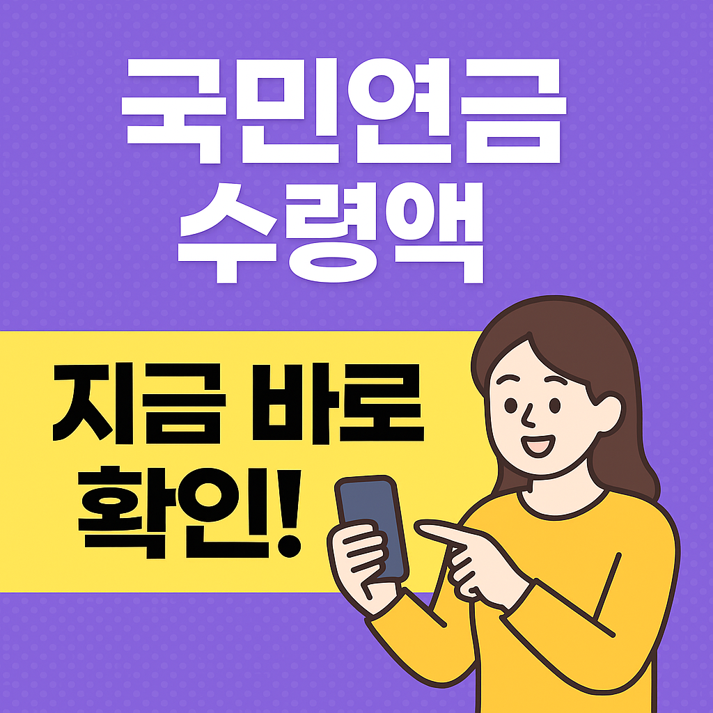 국민연금 수령액