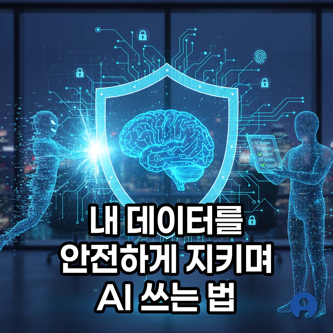 기업급 AI 보안과 윤리